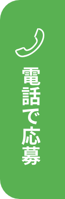 電話で応募