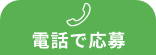 電話で応募