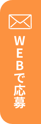 WEBで応募