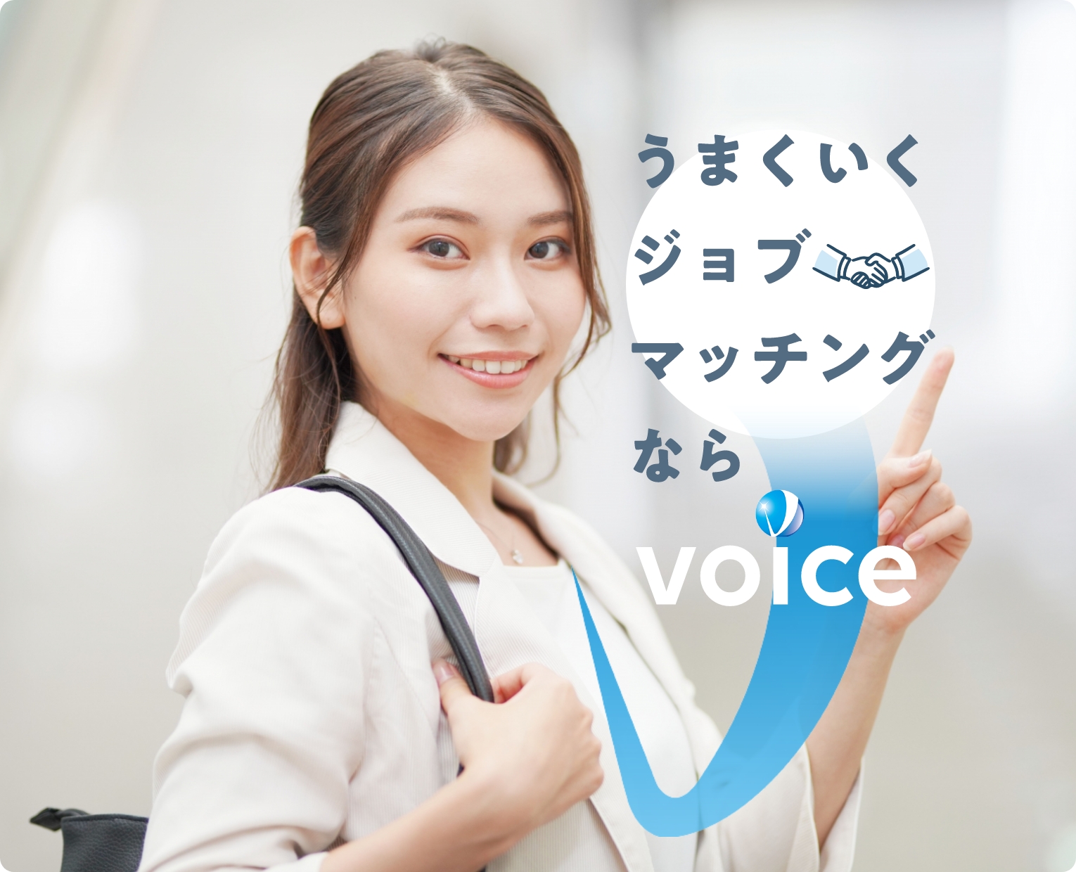 うまくいくジョブマッチングならvoice