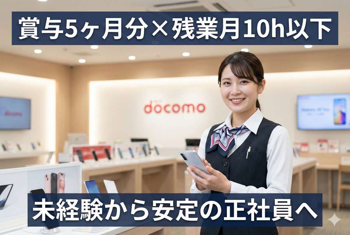 携帯電話やタブレットの販売員//朝はゆっくり10時前に出社//賞与5か月/正社員