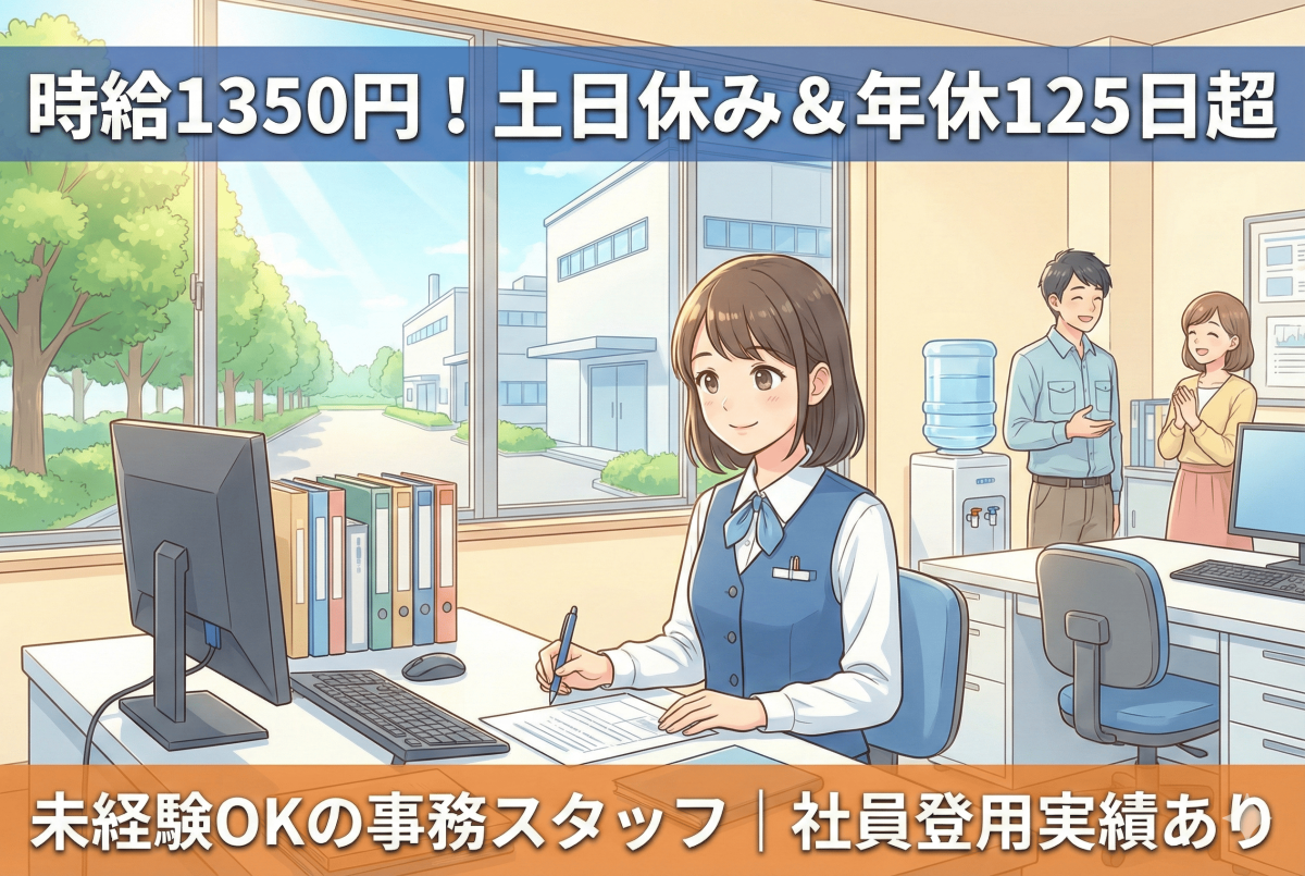 製造メーカー内での一般事務作業//日勤/土日休み/残業少なめ