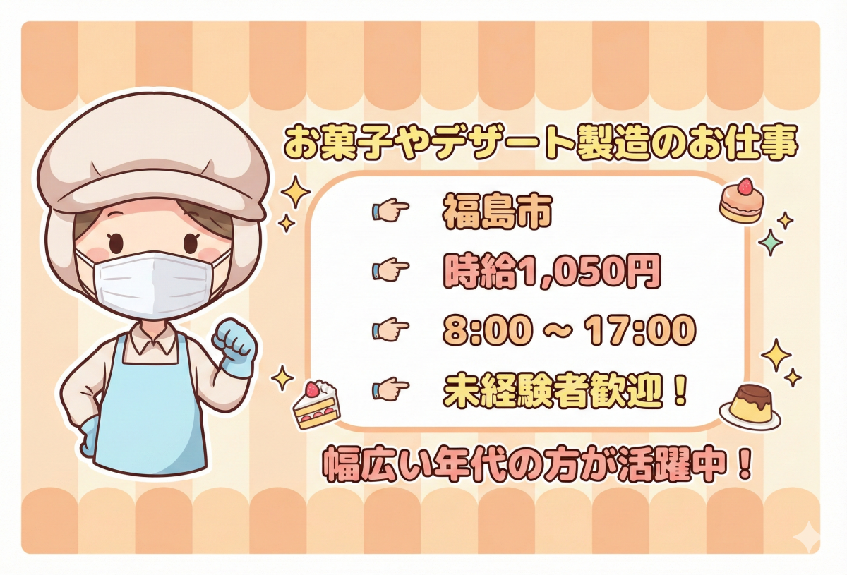 デザート食品の製造補助//工場経験が無い方大歓迎！/1日で覚えられる作業