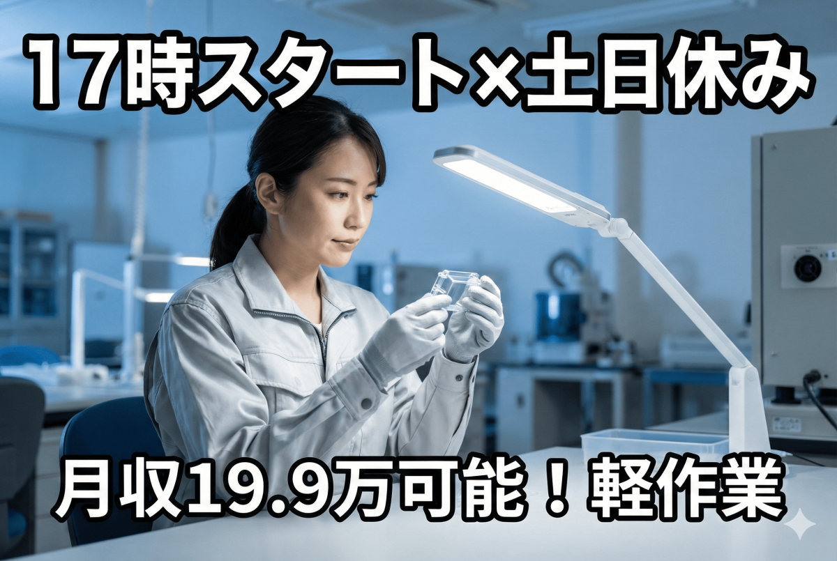 プラスチック部品の検査業務//夕方以降出勤/目視検査/軽作業