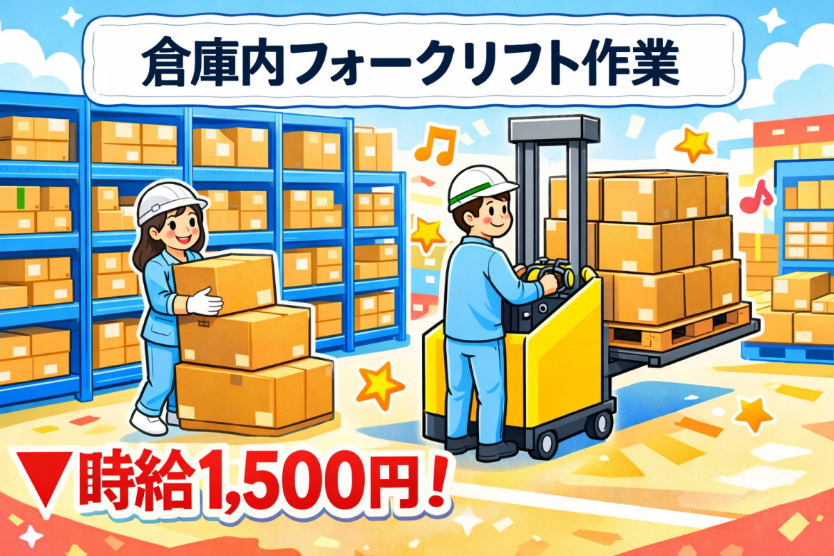 倉庫内でのフォークリフト作業//自分のスキルを最大限活かす！/高時給で収入アップ！