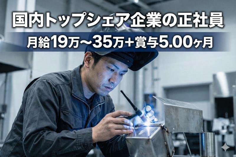 金属部品の加工業務//白河エリア屈指の好待遇/賞与5ヶ月分支給/正社員採用