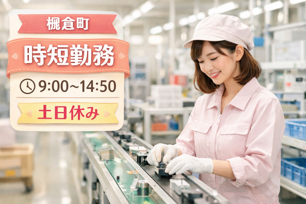 丸い製品の検査や組立//急募レア案件/お子様小さい家庭にピッタリの時短のオシゴト