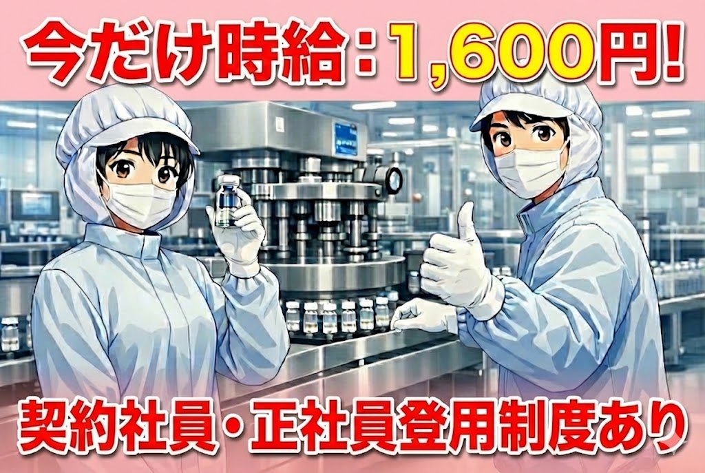 医薬品の充填包装//時給が今なら1,600円/社員登用ありでステップUP