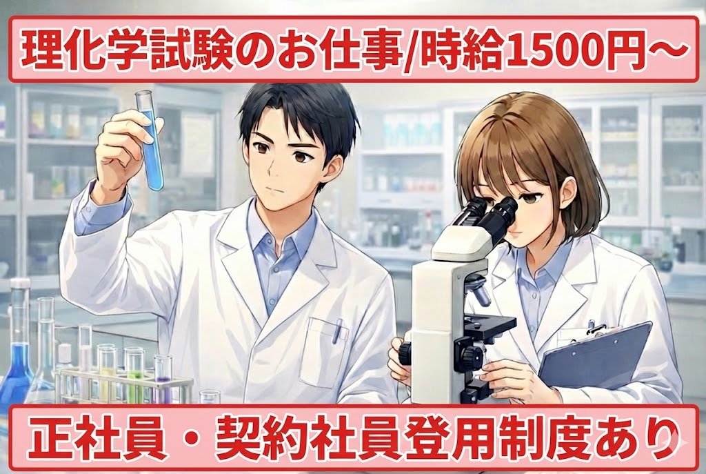 医薬品の試験作業や分析作業//理化学試験が中心/日勤/土日休み