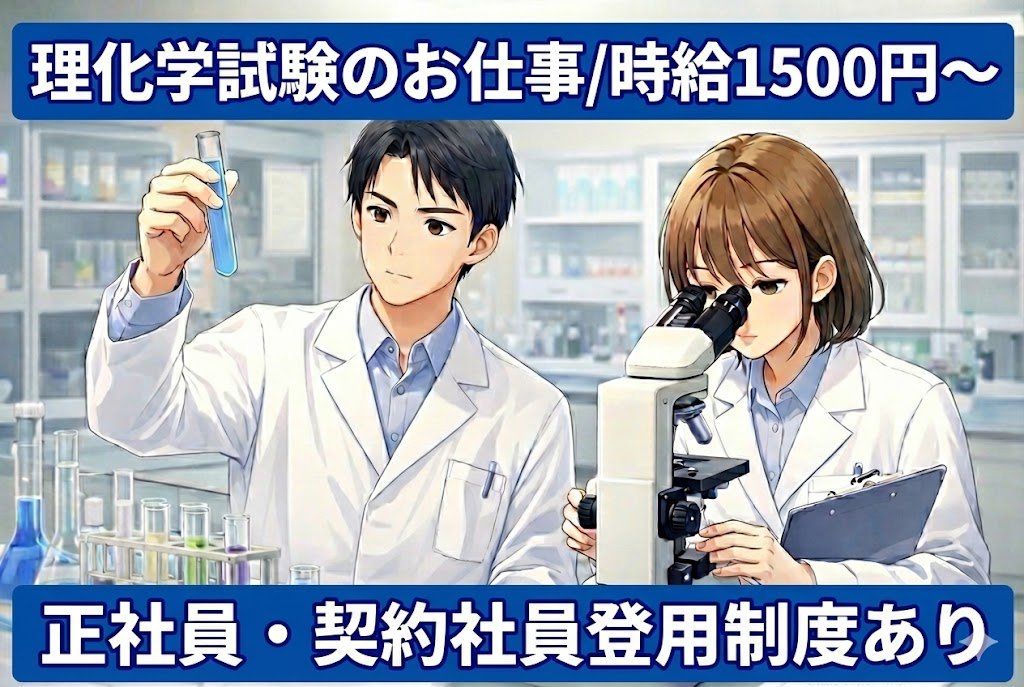 医薬品製造に伴う品質管理作業//実験・試験・分析/日勤×土日休み