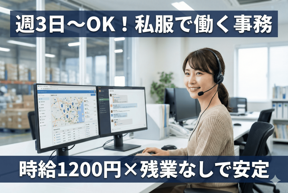 物流拠点での事務スタッフ//時短勤務や出勤日数相談可/