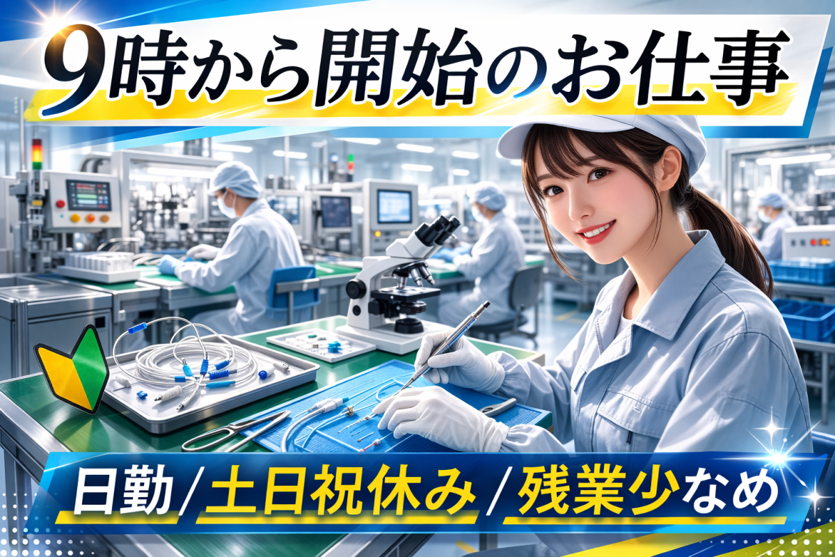 医療部品の組立作業//9時からお仕事/時給1250円/年間休日120日以上