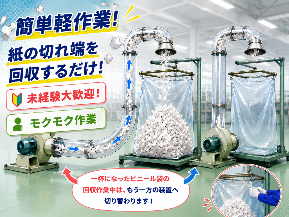 工場内の紙くず回収スタッフ/ブランクOK・丁寧な研修あり/棚倉町