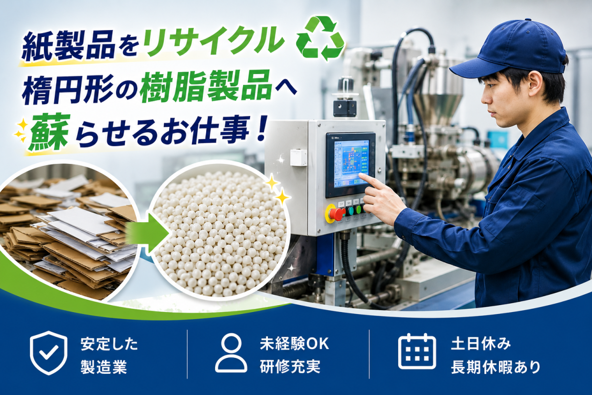紙→樹脂ペレットのリサイクル製造/ブランクOK・丁寧な研修あり/棚倉町
