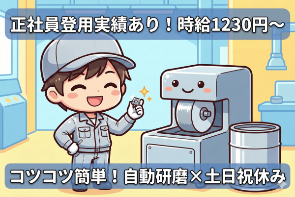 金属部品の仕上げ作業//残業ゼロで定時退社！/年間休日125日～！/白河近郊！ サムネイル
