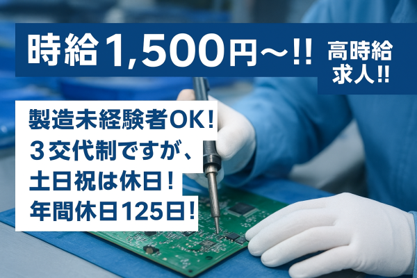 電子基板の製造//月給25万円以上/頑張り次第でメーカー社員登用制度あり サムネイル