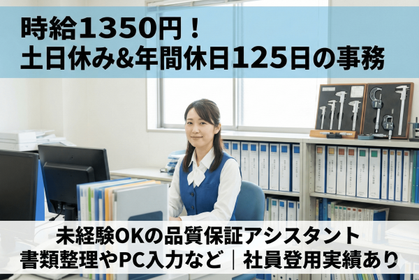 品質保証部門での事務アシスタント//残業少なめ/日勤/土日休み サムネイル