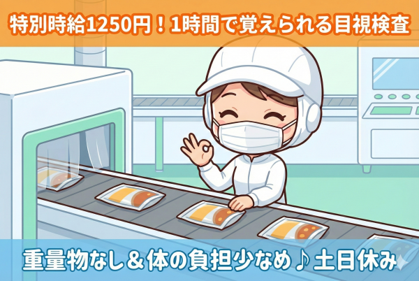 食品容器の簡易検査//黙々作業/軽量物/時給1200円 サムネイル