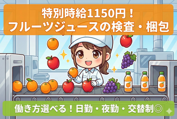 果物飲料の検査作業//時給1100円/日勤/平日休み サムネイル