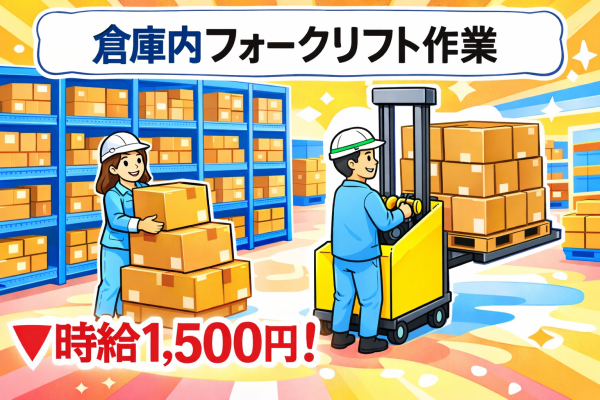 物流倉庫内でのフォークリフトやピッキング//勤務時間相談ください！/高収入！ サムネイル