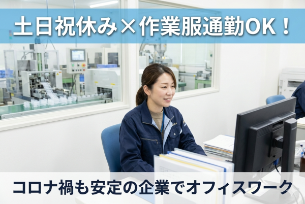 製造工場での事務作業//作業服通勤OK/人気の事務ワーク サムネイル