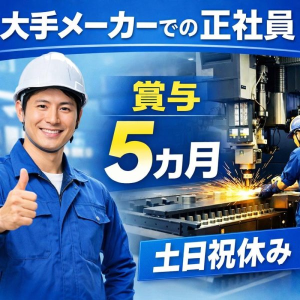 大手製造メーカーでの板金加工//驚きの賞与5ヶ月分支給！/経験を活かして優良メーカー正社員にジョブチェンジ