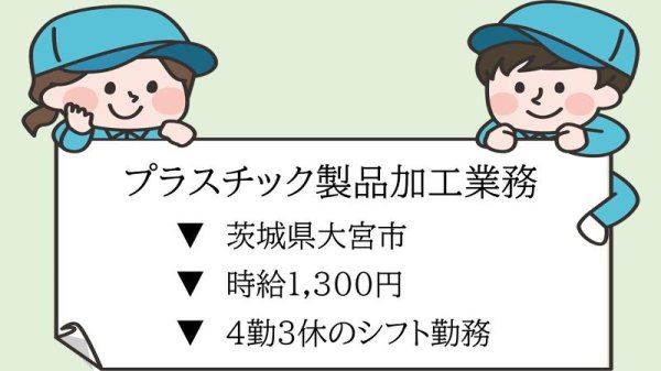 プラスチック製品加工業務//しっかり稼げる交替勤務/