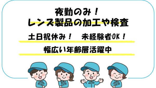 カメラレンズ等の加工や検査作業//年間休日125日以上/日勤ワークで体に優しく働く
