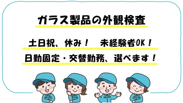 時給1,530円のガラス製造のマシン操作/夜勤でしっかり稼ぐ・昼間が自由/常陸大宮市
