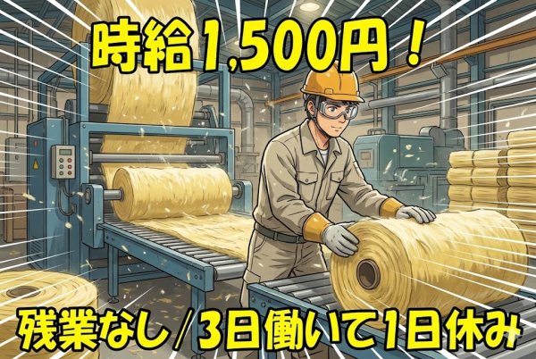 時給1,500円の断熱材づくりの製造ワーク/夜勤でしっかり稼ぐ・昼間が自由/須賀川市