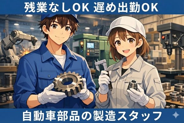自動車パーツの製造スタッフ//即日配属可/残業ゼロOK/プライベート満喫求人