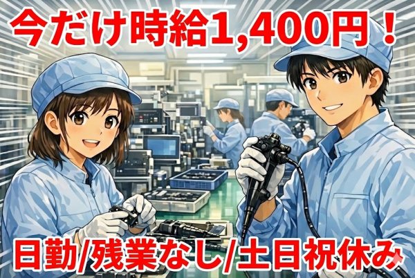 内視鏡装置のメンテナンス作業//子育て世代に優しい職場/プライベート優先OK