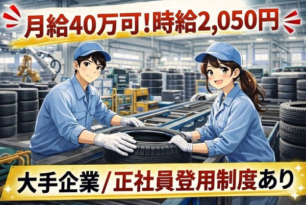 乗用車・トラック用タイヤの製造/ブランクOK・丁寧な研修あり/白河市