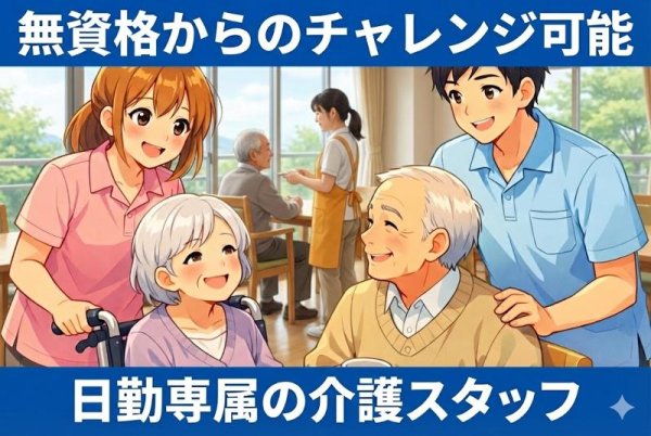 時給1,200円の介護のサポートワーク/要普通免許・未経験から始められる/白河市