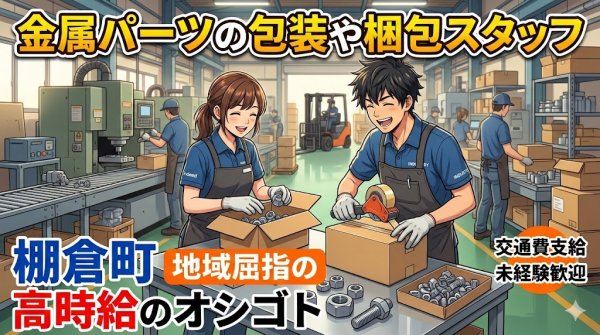 金属製品を包装や梱包をする作業//時給1,700円/高時給でガッツリ稼ぐ/