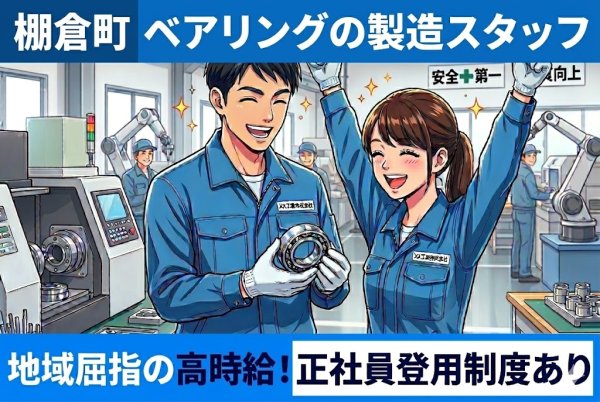 ベアリング製造に関わる作業スタッフ//月収30万以上可/地域トップレベルの高時給