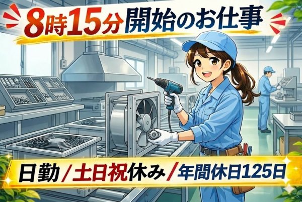 換気デバイスの製造//日勤固定でプライベート充実/直接雇用制度/丁寧な研修で安心 サムネイル