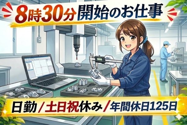 出荷前検査測定とシステム入力//日勤で自分時間充実！/年間休日125日/残業はありません！ サムネイル