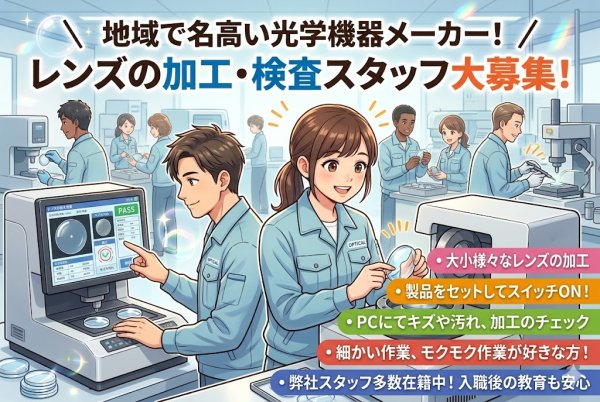 時給1,300円の光学部品の加工・検査/日勤のみ・土日休み・未経験歓迎/常陸大宮市