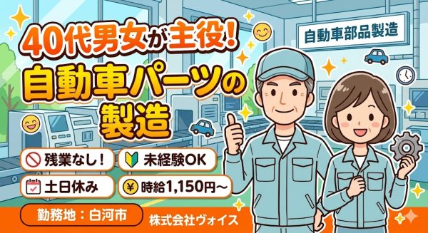 自動車部品の製造/残業ほぼなし・工場見学OK/白河市