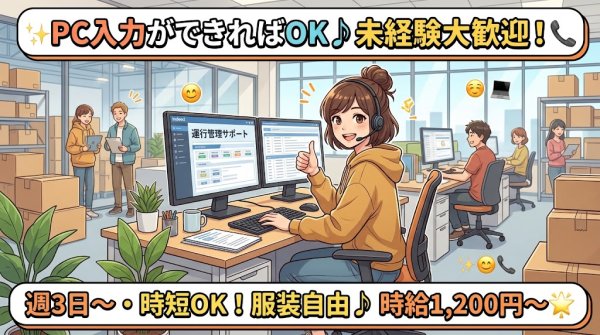 時給1,200円の運行サポート事務/週数日・短時間OK・扶養内も相談可/西白河郡 西郷村