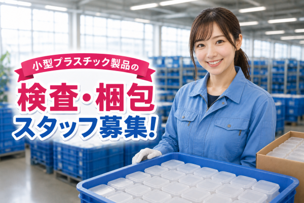 小型プラスチック製品の検査梱包/日勤のみ・工場見学OK・研修あり/白河市 サムネイル