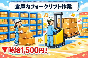 倉庫内でのフォークリフト作業//自分のスキルを最大限活かす！/高時給で収入アップ！