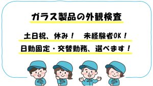 ガラス製品の製造オペレーター//土日休みの交代勤務でリズム良く働く/日勤夜勤選べます