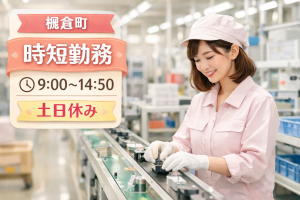 丸い製品の検査や組立//急募レア案件/お子様小さい家庭にピッタリの時短のオシゴト