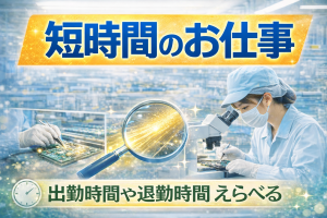 医療機器部品の製造作業//勤務時間相談可/家庭に優しい時短ワーク