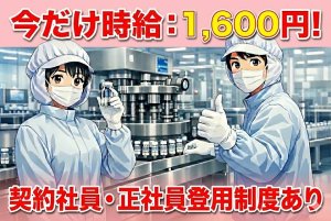 医薬品の充填包装//時給が今なら1,600円/社員登用ありでステップUP
