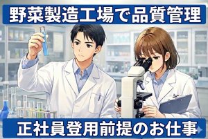 LED水耕栽培工場での品質管理・分析//紹介予定派遣/正社員登用