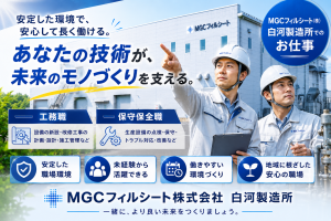 MGCフィルシート㈱での工務関連業務//正社員登用前提の紹介予定派遣