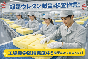 柔らかいスポンジ製品の加工作業/丁寧な研修あり/福島市